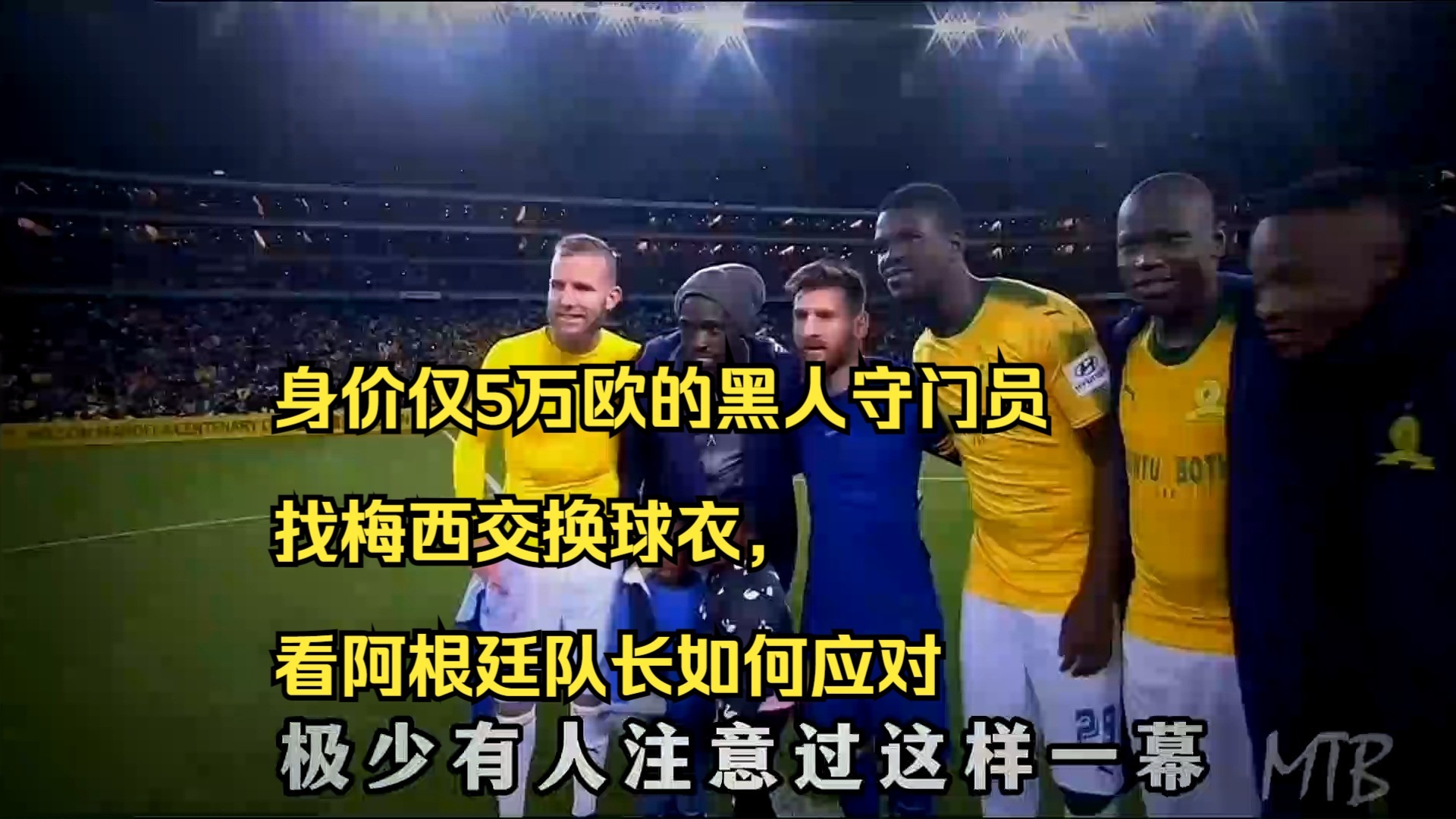 阿根廷队长传神准，攻破对手防线轻松取胜！的简单介绍