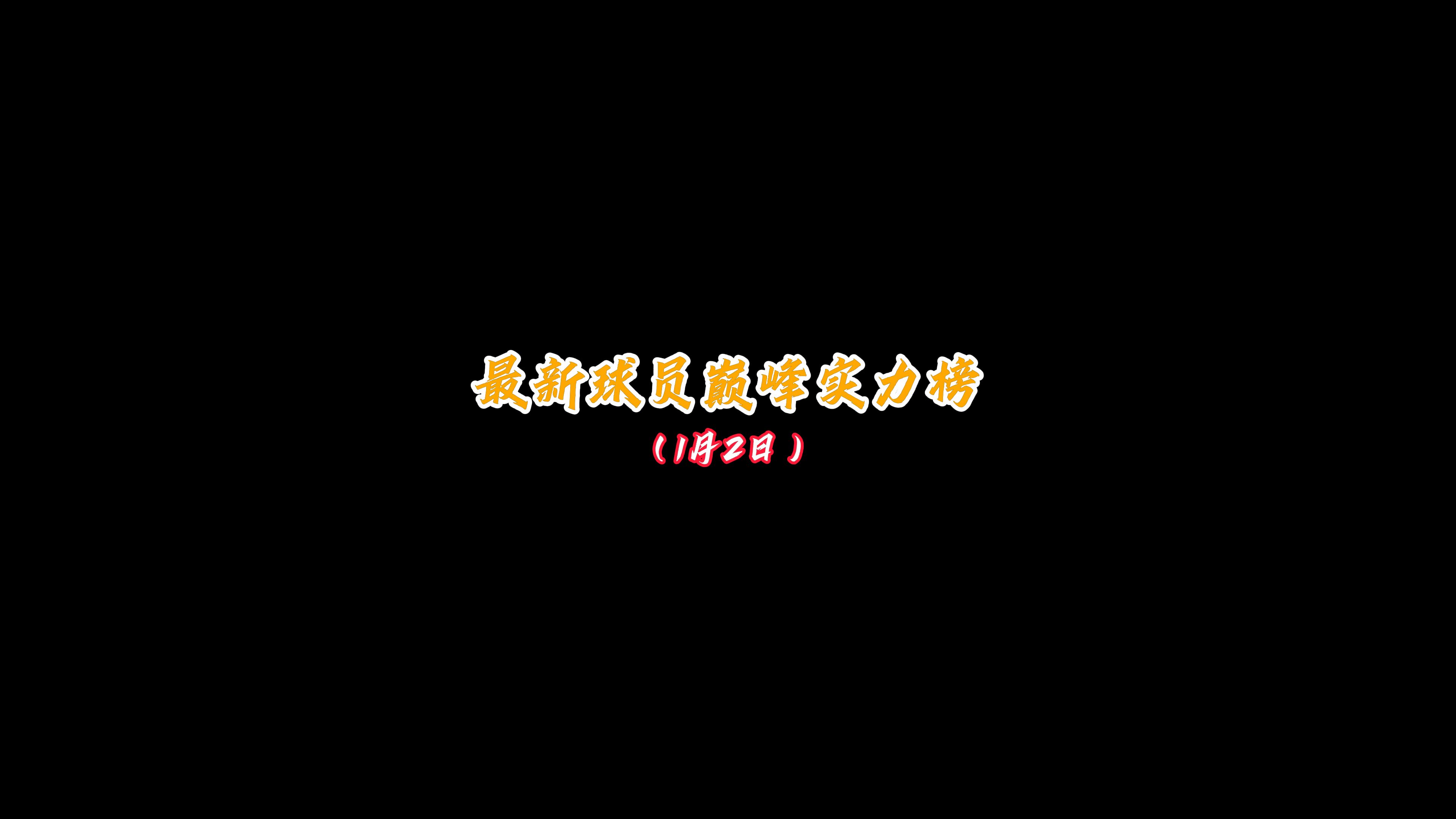 中欧体育平台-球员个人表现稳中有升，实力逐渐展露(球员球员)