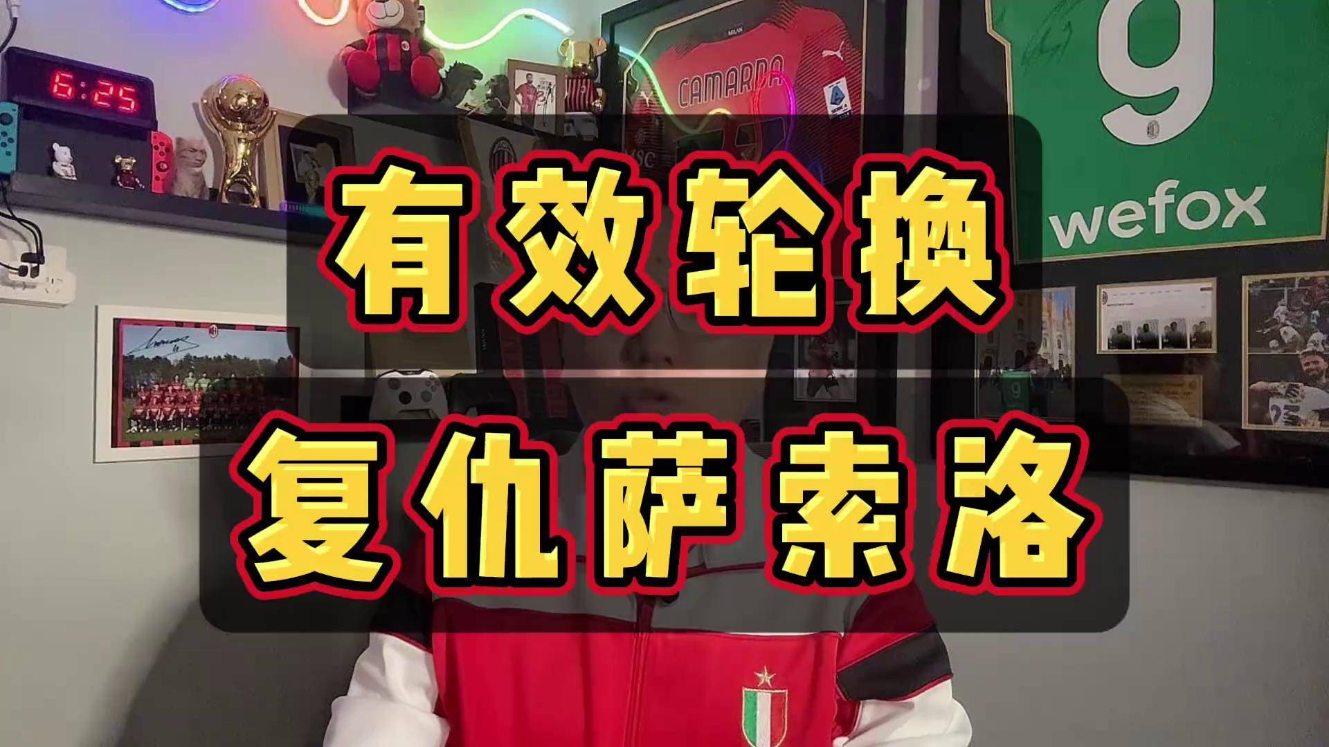 萨索洛面临困境，球队需振作面对未来挑战的简单介绍