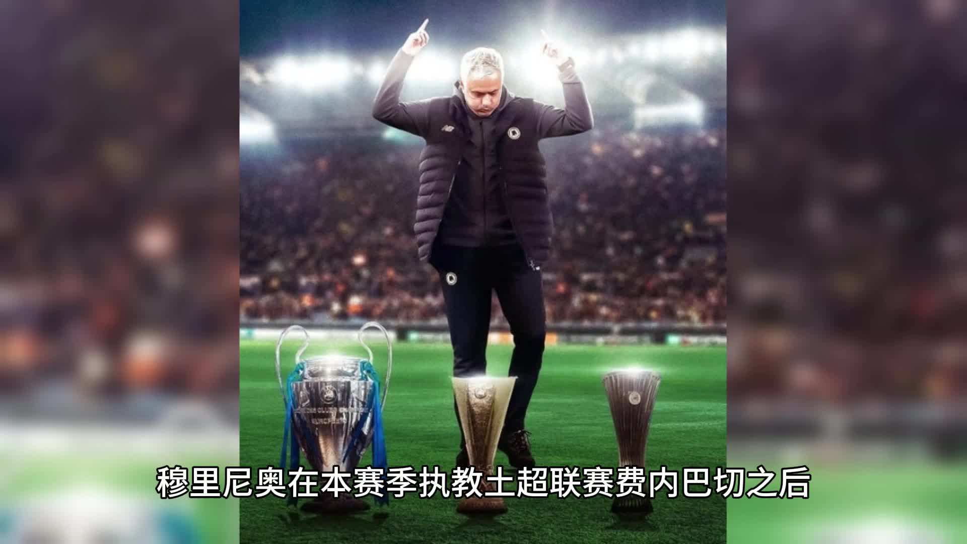 中欧体育官网入口-那个帮穆里尼奥拿下欧冠大满贯的弟子，重返土超的简单介绍