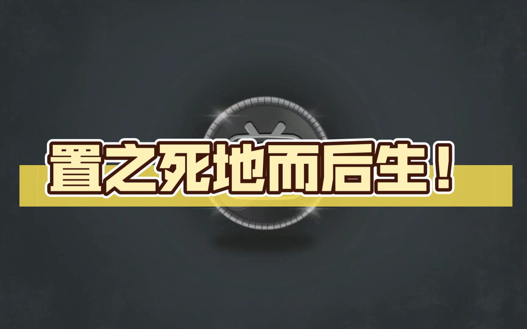 中欧体育app-置之死地而后生，才是中国足球唯一可能的翻盘模式。