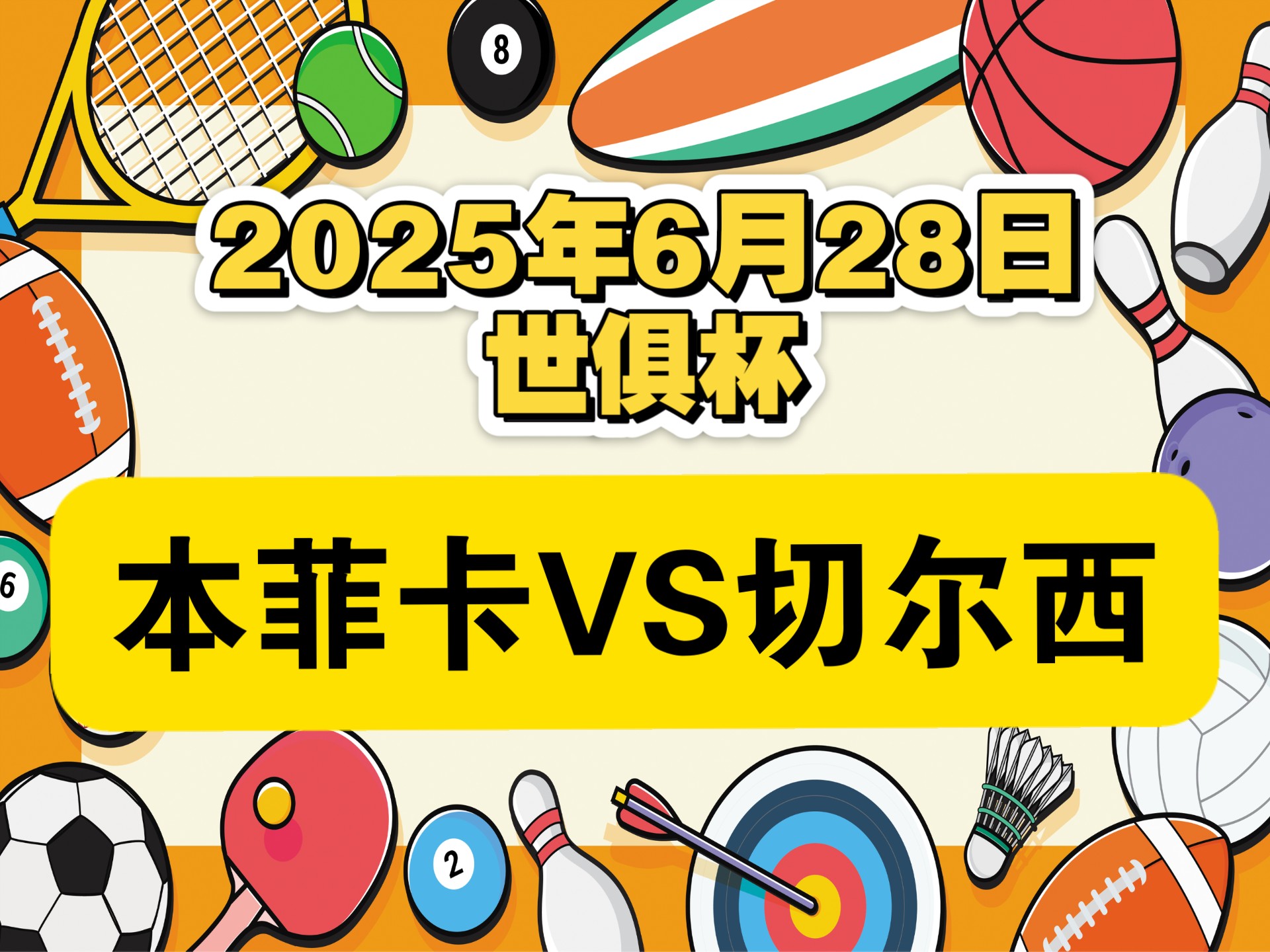 本菲卡遇苦主仍难翻身数据示切尔西小胜晋级