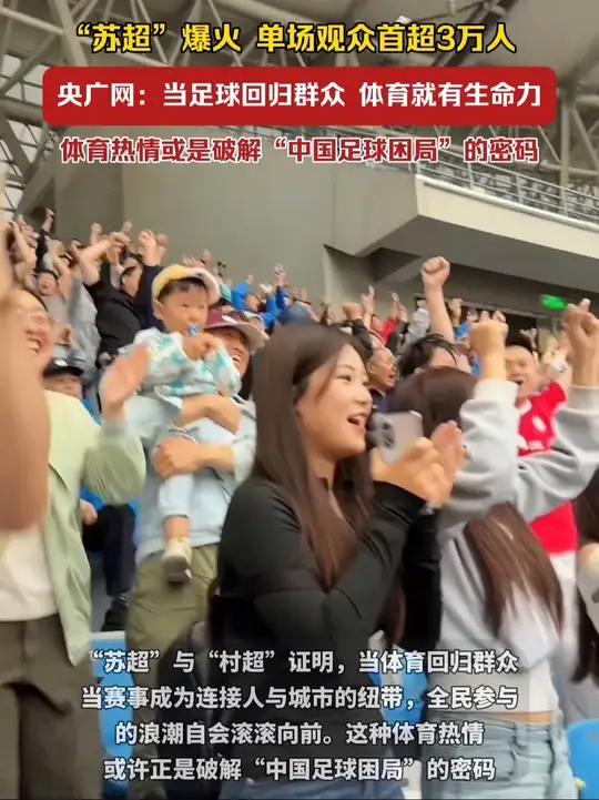 中欧体育-关于苏超体现文化与体育的融合，群众为足球注入生命力的信息