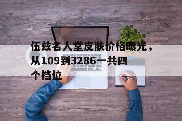 中欧体育-伍兹名人堂皮肤价格曝光，从109到3286一共四个挡位