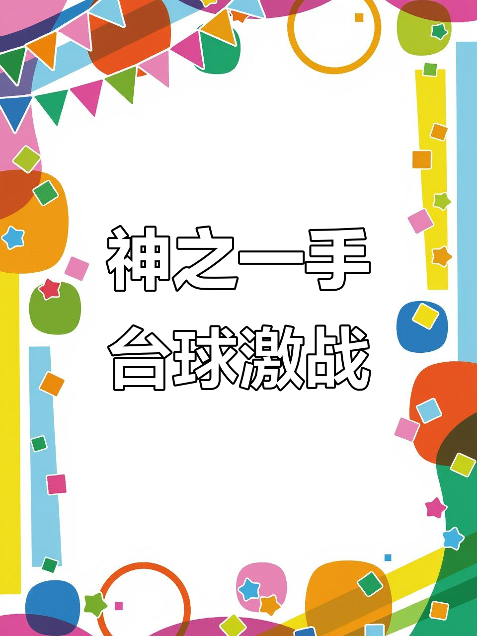 中欧体育官方下载-关于国际球界翘楚齐聚一堂，对决强手如林的信息