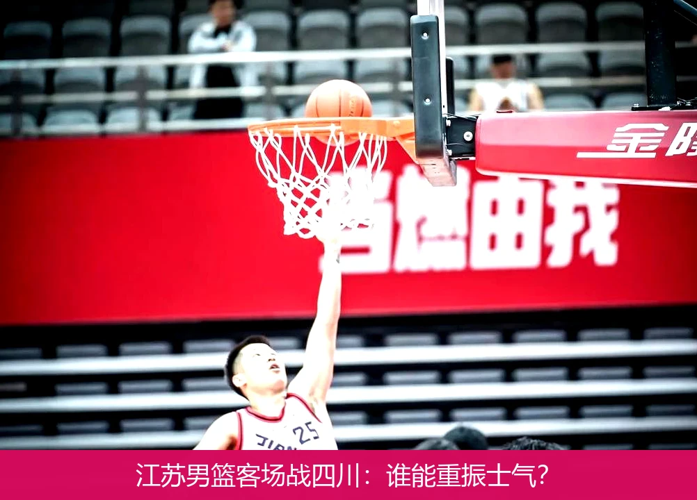 江苏男篮迎来胜利，士气高涨